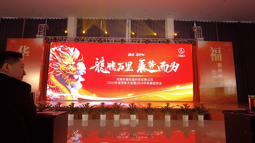 Huafu Technology held the 2023 Annual Commendation Conference and 2024 New Festival group visit