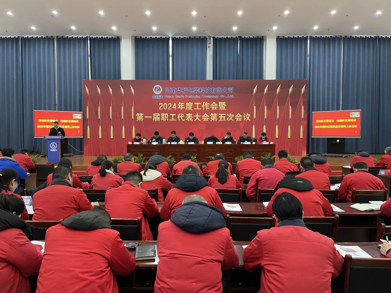 Huafu Technology 2024 annual work meeting and the first session of the fifth Congress was held grandly