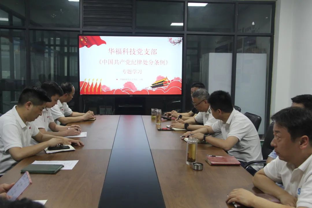 华福科技党总支组织开展《中国共产党纪律处分条例》学习教育专题党课