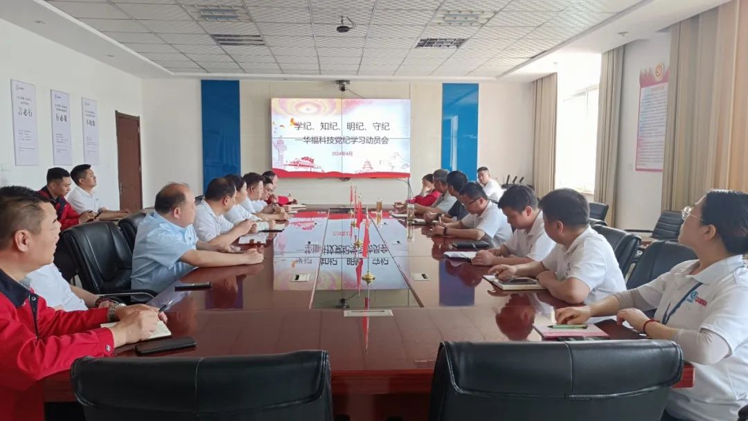 华福科技党总支组织召开党纪学习教育动员会